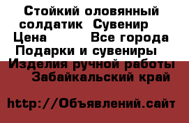 Стойкий оловянный солдатик. Сувенир. › Цена ­ 800 - Все города Подарки и сувениры » Изделия ручной работы   . Забайкальский край